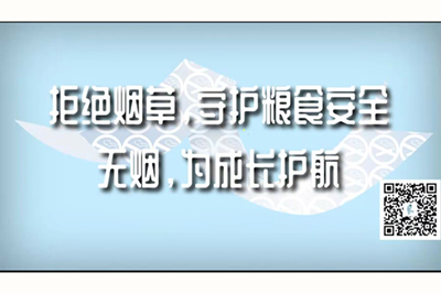 男生的鸡鸡戳入女生的鸡鸡软件拒绝烟草，守护粮食安全